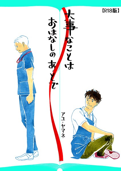 大事なことは、おはなしのあとで（R18版）