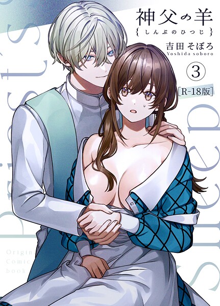 神父の羊【R-18版】（単話）