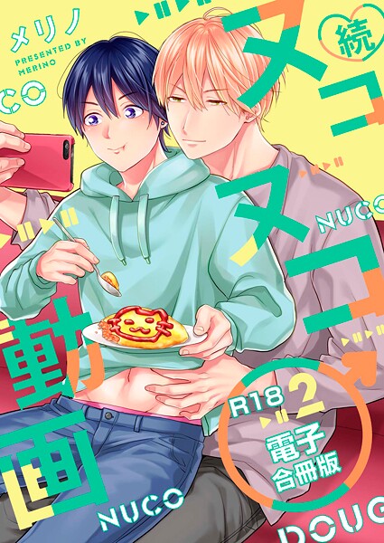 続・ヌコヌコ♂動画【R18合冊版】