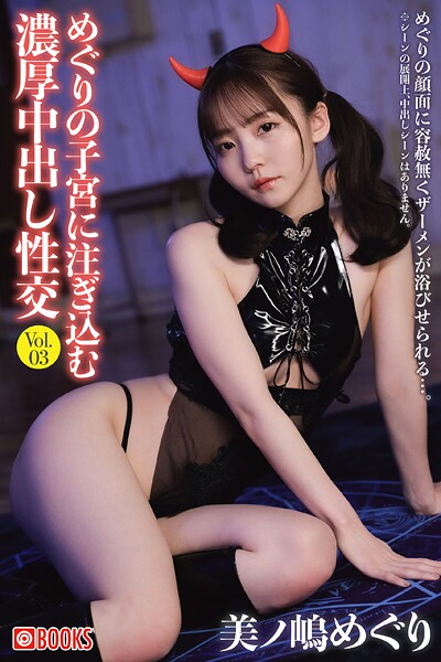 めぐりの子宮に注ぎ込む濃厚中出し性交 Vol.03