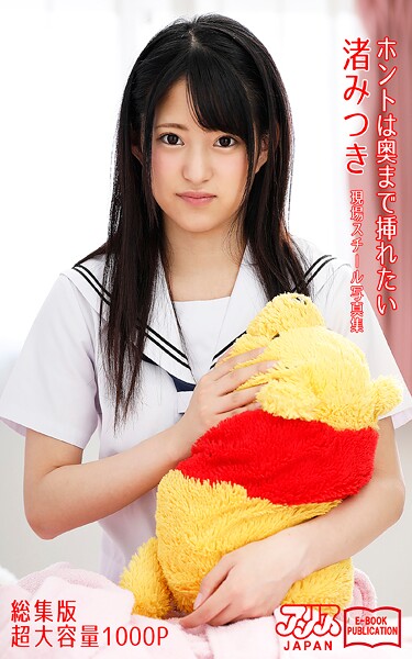 ホントは奥まで挿れたい 総集版 渚みつき アリスJAPAN電子書籍写真集