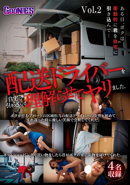 配送ドライバーを自宅に引き込んで理解らせてヤリました。 Vol.2