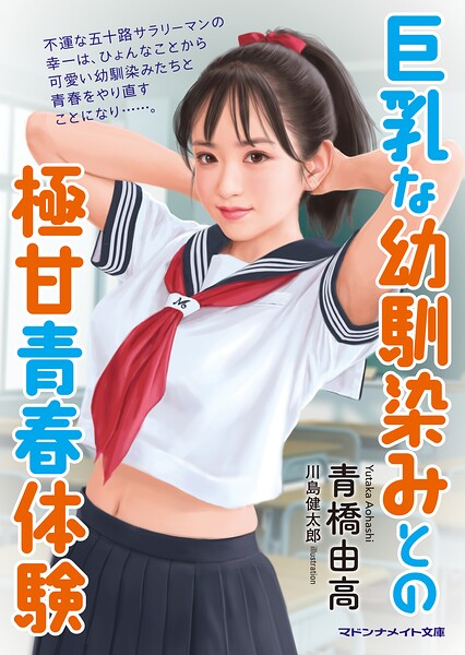 巨乳な幼馴染みとの極甘青春体験