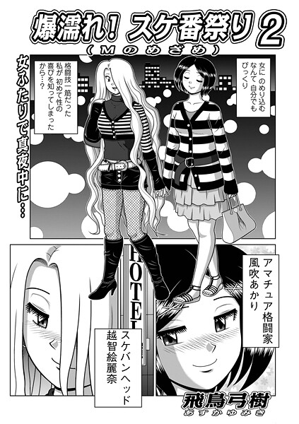 爆濡れ！スケ番祭り（単話）