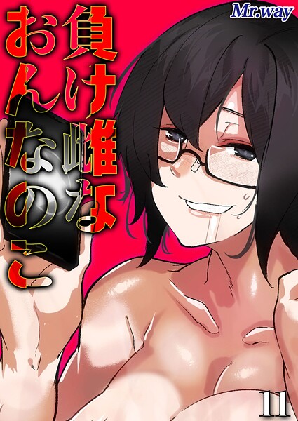 負け雌なおんなのこ（単話）