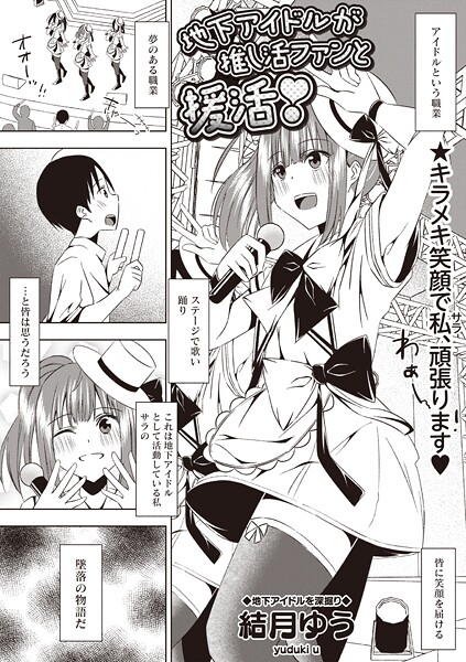 地下アイドルが推し活ファンと援活！（単話）