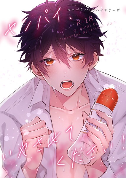 センパイ×コウハイシリーズ【R-18版】（単話）