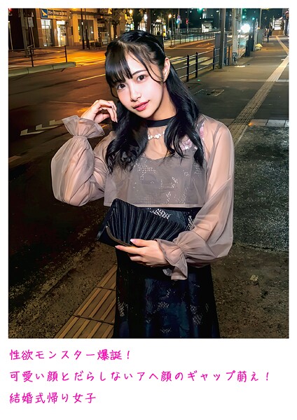 性欲モンスター爆誕！ 可愛い顔とだらしないアヘ顔のギャップ萌え！結婚式帰り女子