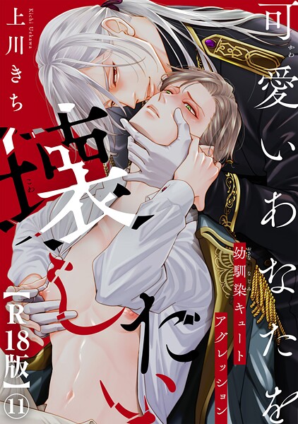 可愛いあなたを壊したい 幼馴染キュートアグレッション【R18版】（単話）