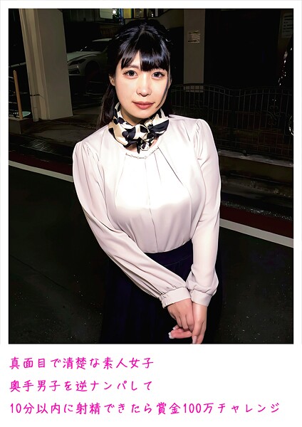 真面目で清楚な素人女子 奥手男子を逆ナンパして10分以内に射精できたら賞金100万チャレンジ