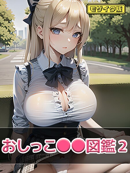 おしっこ●●図鑑2 モザイク版