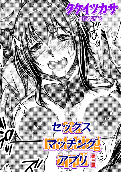 セックスマッチングアプリ（単話）