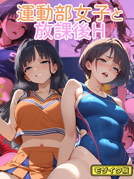 運動部女子と 放課後H モザイク版