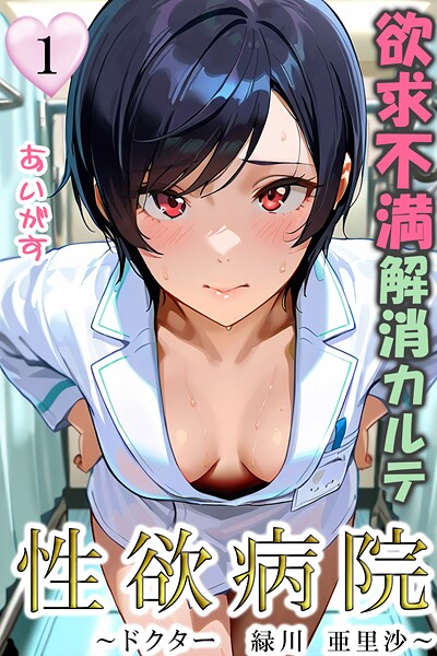性欲病院 欲求不満解消カルテ（単話）
