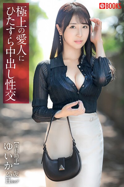 極上の愛人にひたすら中出し性交 ゆいか