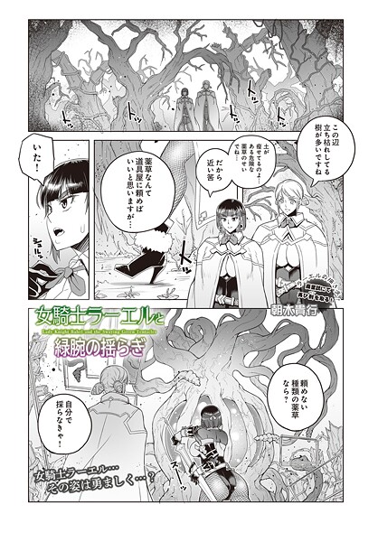 女騎士ラーエルと緑腕の揺らぎ（単話）