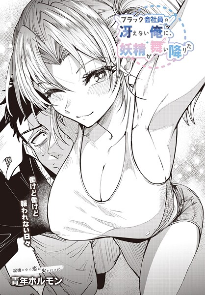 ブラック会社員の冴えない俺に、妖精が舞い降りた（単話）