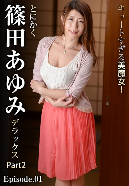 キュートすぎる美魔女！とにかく篠田あゆみデラックス Part2 Episode.01