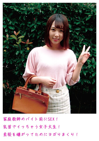 家庭教師のバイト前にSEX！乳首でイっちゃう女子大生！素股を嫌がってたのにヨガりまくり！