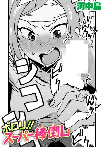 ポロリ!!スーパー棒倒し(単話)