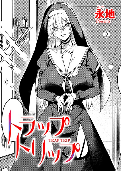 トラップトリップ（単話）