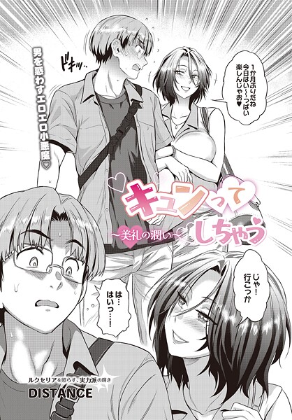 キュンっ てしちゃう〜美礼の潤い〜(単話)