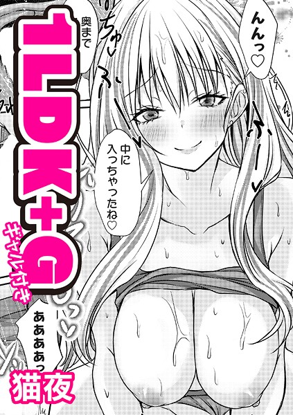 1LDK＋G（ギャル付き）（単話）