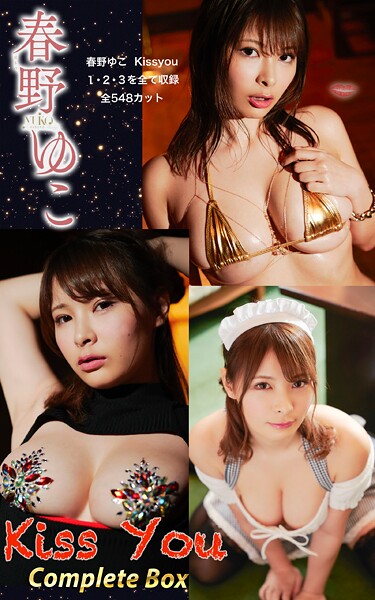 春野ゆこ『Kiss You Complete Box』(548photos)