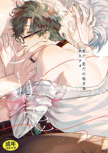 【成人向特典付き】愛だ、恋だの処方箋