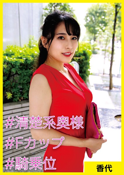 香代（36） ［＃清楚系奥様 ＃Fカップ ＃騎乗位］
