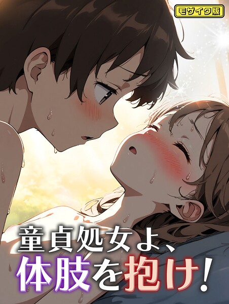 童貞処女よ、体肢を抱け！ モザイク版（単話）