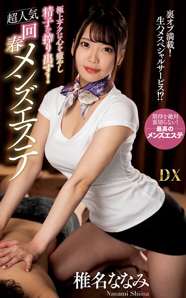 椎名ななみ『極上テクは心を癒やし精子を搾り出す！超人気回春メンズエステ』（200Photos）