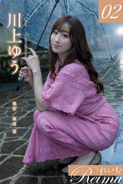 れいむ 川上ゆう vol.02