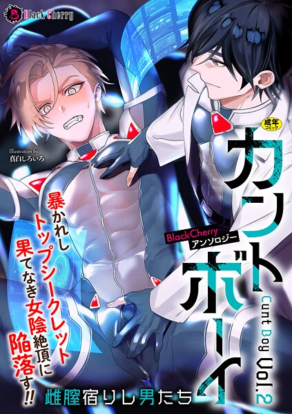 BlackCherryアンソロジー カントボーイ 雌膣宿りし男たちVol.2