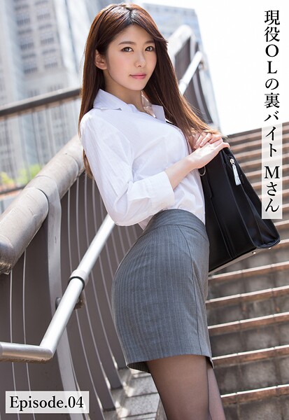 現役OLの裏バイト Mさん Episode.04