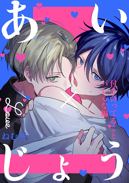 あい×じょう（単話）