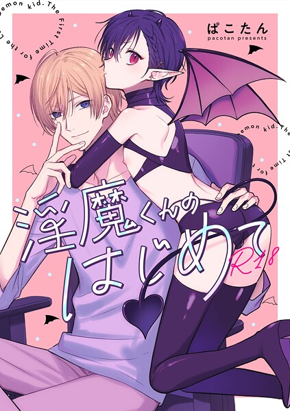 淫魔くんのはじめて【R18版】（単話）