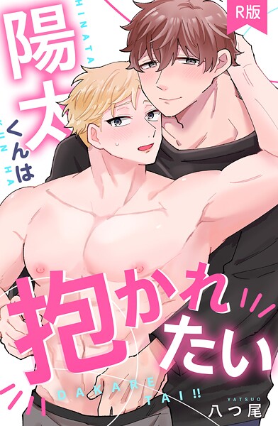陽太くんは抱かれたい【R版】（単話）