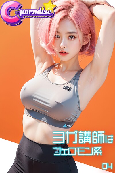 ヨガ講師はフェロモン系04【C-Paradise】