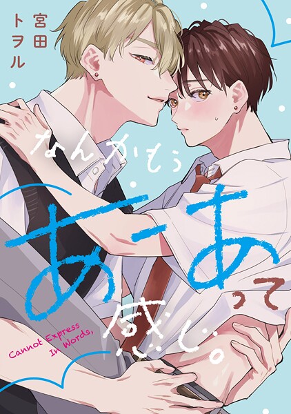 なんかもうあーあって感じ。（単話）