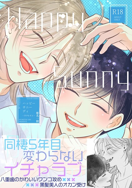 【R18版】Happy Sunny Day（単話）