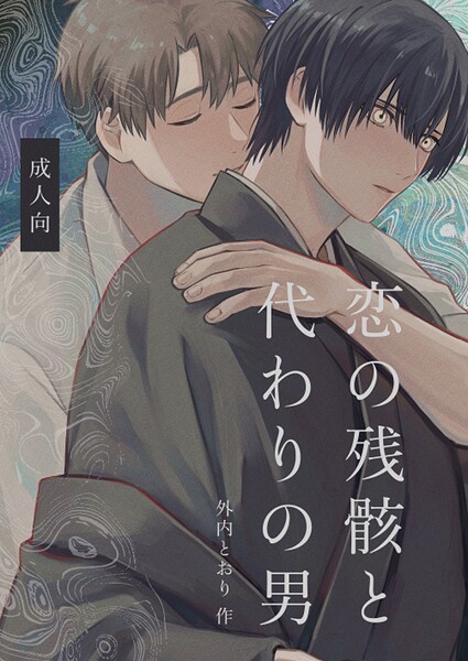 恋の残骸と代わりの男【R18版】（単話）