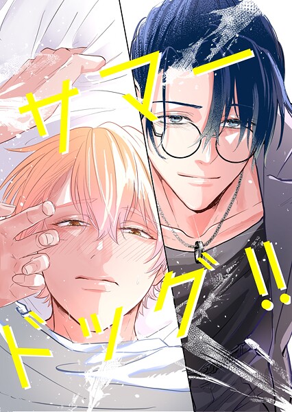 サマードッグ！！（単話）