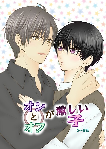 オンとオフが激しい子（単話）