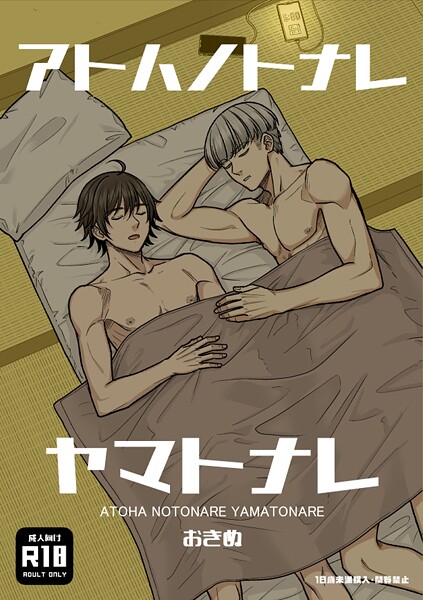 アトハノトナレヤマトナレ【R18版】