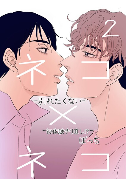 ネコ×ネコ-別れたくない-（単話）