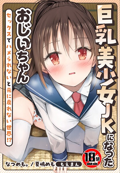 【18禁】巨乳美少女JKになったおじいちゃん〜セックスでハメられないと元に戻れない世界！？〜【合本版】