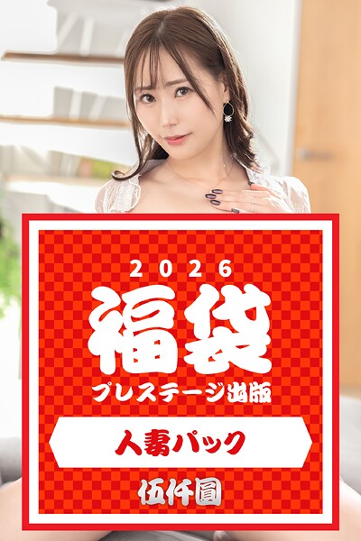 プレステージ出版福袋2026 人妻パック 伍仟圓