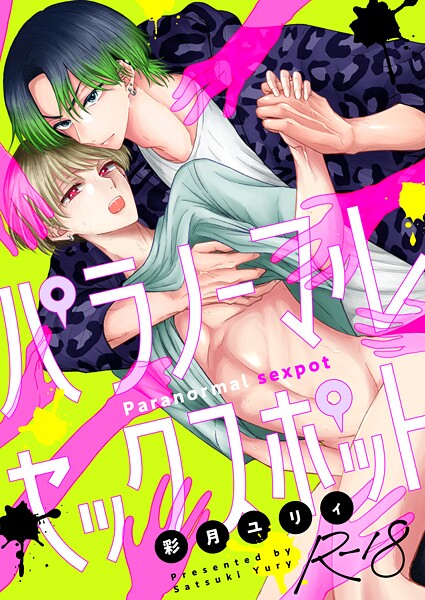 パラノーマルセックスポット【R18版】（単話）