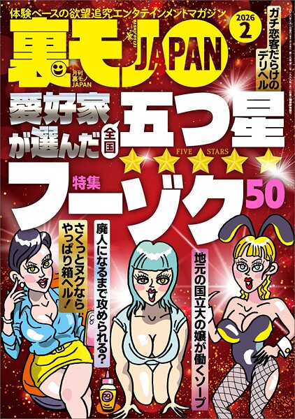 裏モノJAPAN2026年2月号【特集】愛好家が選んだ全国五つ星フーゾク50【マンガ】チャラ男よ、どうせモノにできない俺のためにあの子を滅茶苦茶にしてくれ★LINEのAIだけで女とアポれるか？